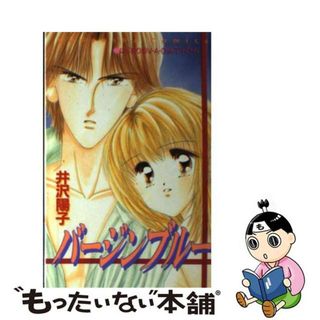 【中古】 バージンブルー/講談社/井沢陽子(少女漫画)