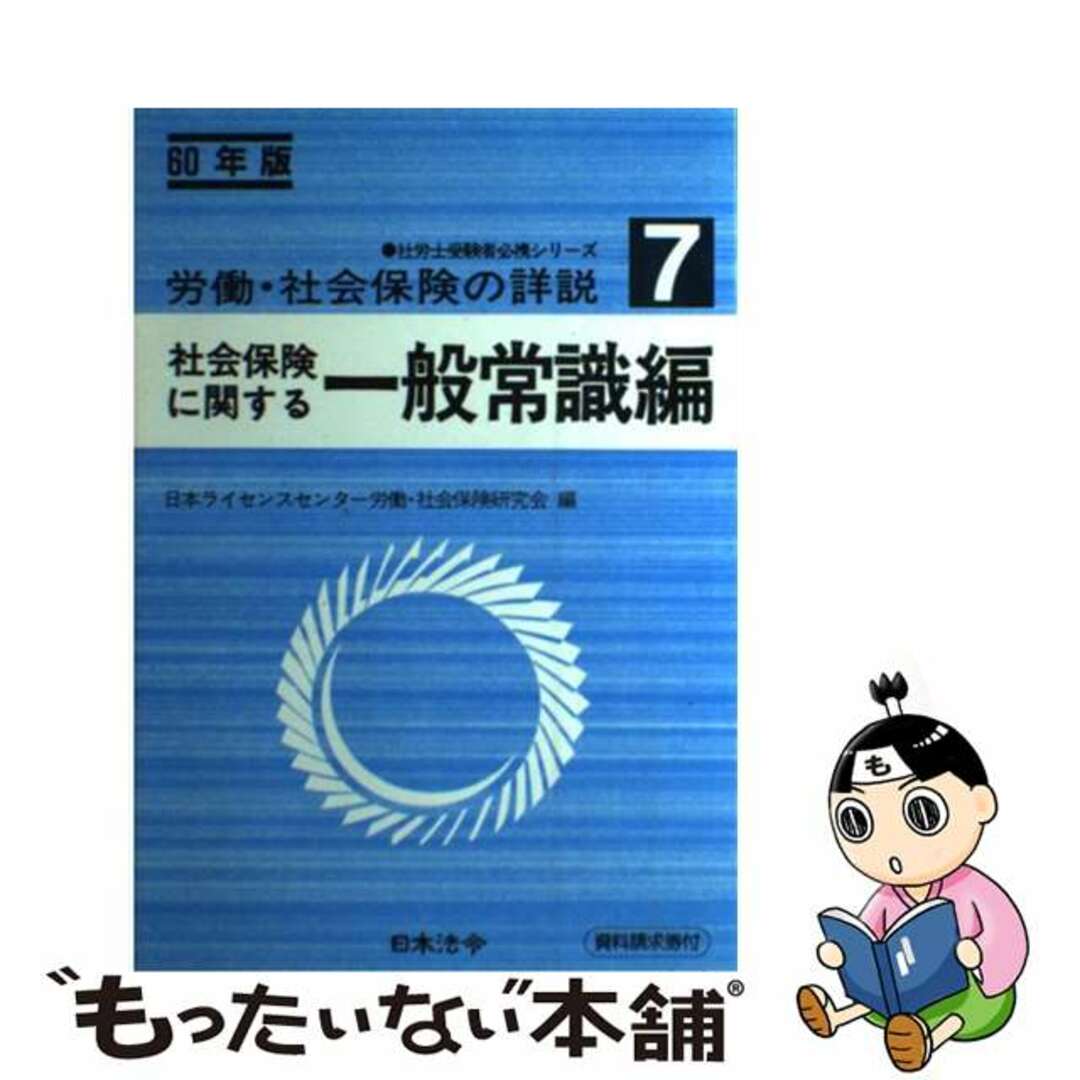 労働・社会保険の詳説　７（６０年版）/日本法令/日本ライセンスセンター労働・社会保険研究　資格/検定