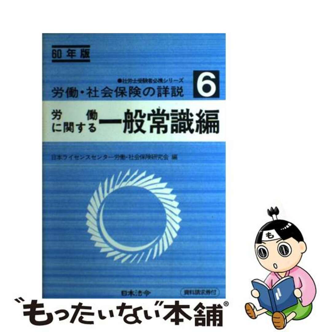 労働・社会保険の詳説 ６０年版ー６/日本法令/日本ライセンスセンター労働・社会保険研究