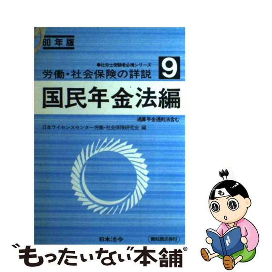 労働・社会保険の詳説 ９（６０年版）/日本法令/日本ライセンスセンター労働・社会保険研究