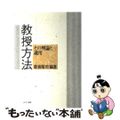 【中古】 教授方法・その理論と適用/ミネルヴァ書房/歓喜隆司