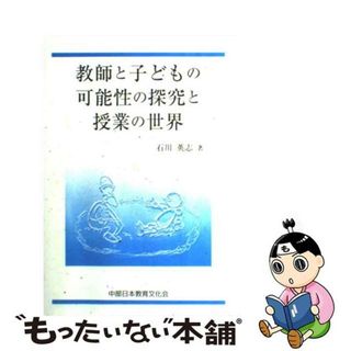 教師と子どもの可能性の探求と授業の世界/中部日本教育文化会/石川英志9784885214615