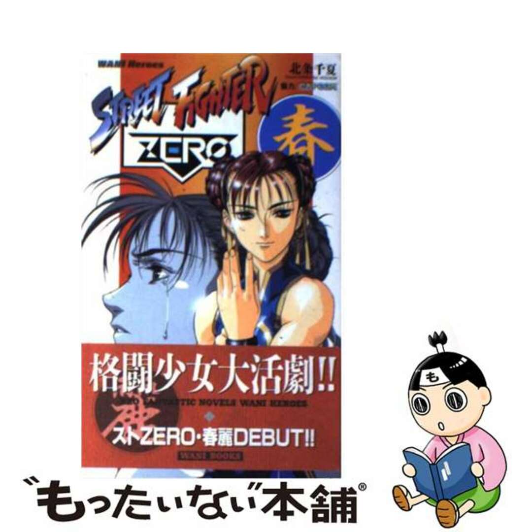 【中古】 ストリートファイターzero 春麗/ワニブックス/北条千夏 エンタメ/ホビーのエンタメ その他(その他)の商品写真