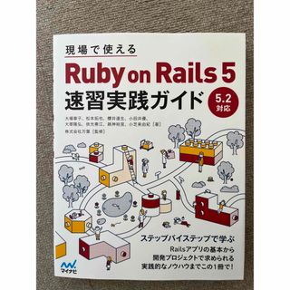 現場で使えるＲｕｂｙ　ｏｎ　Ｒａｉｌｓ　５速習実践ガイド(コンピュータ/IT)