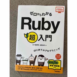 ゼロからわかるＲｕｂｙ超入門 はじめてのプログラミング(コンピュータ/IT)