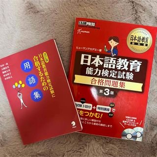 日本語教師を目指している方！【日本語教育能力検定】対策セット＋他(資格/検定)