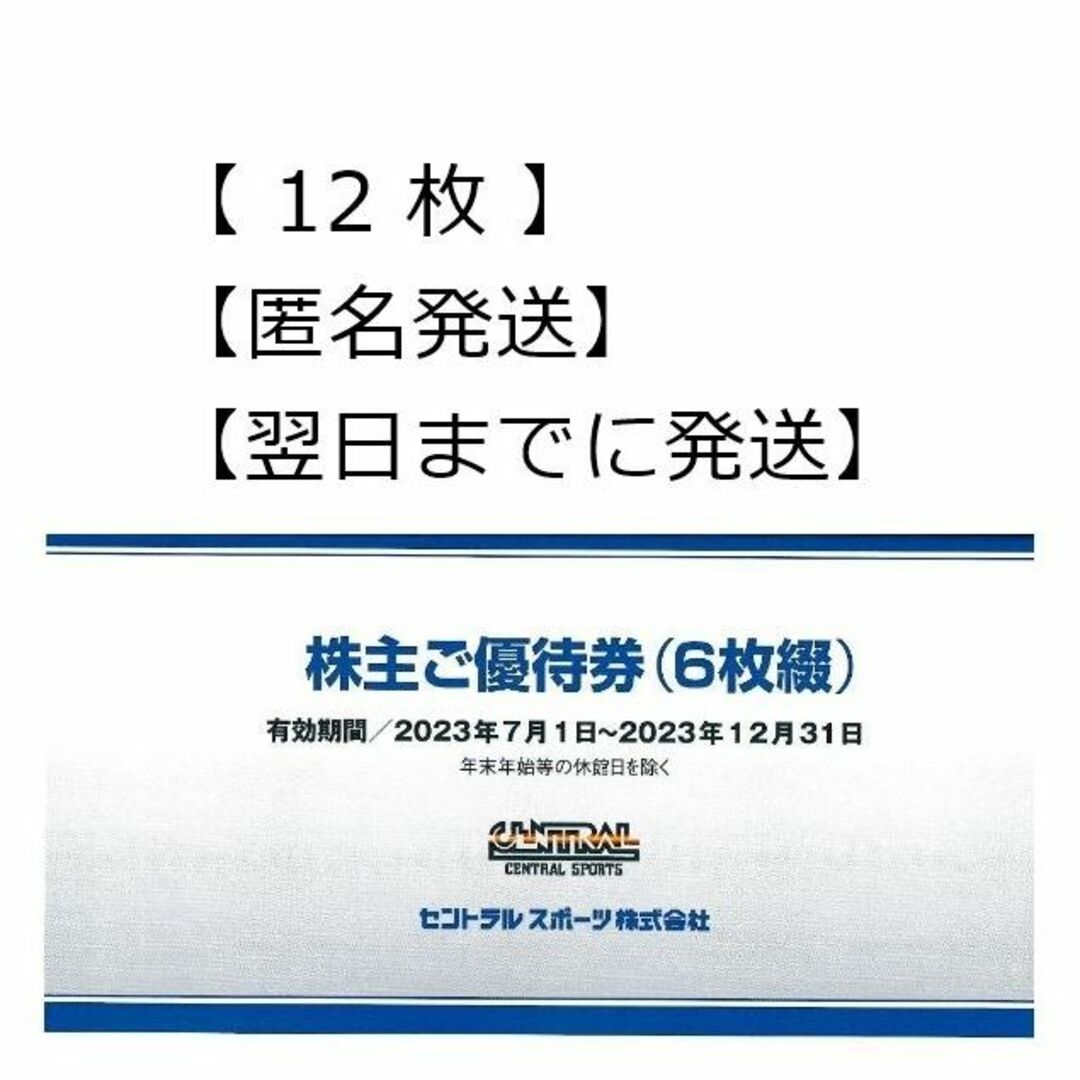 ご優待券６枚綴セントラルスポーツ　株主優待　６枚綴　２０２４年６月３０日まで