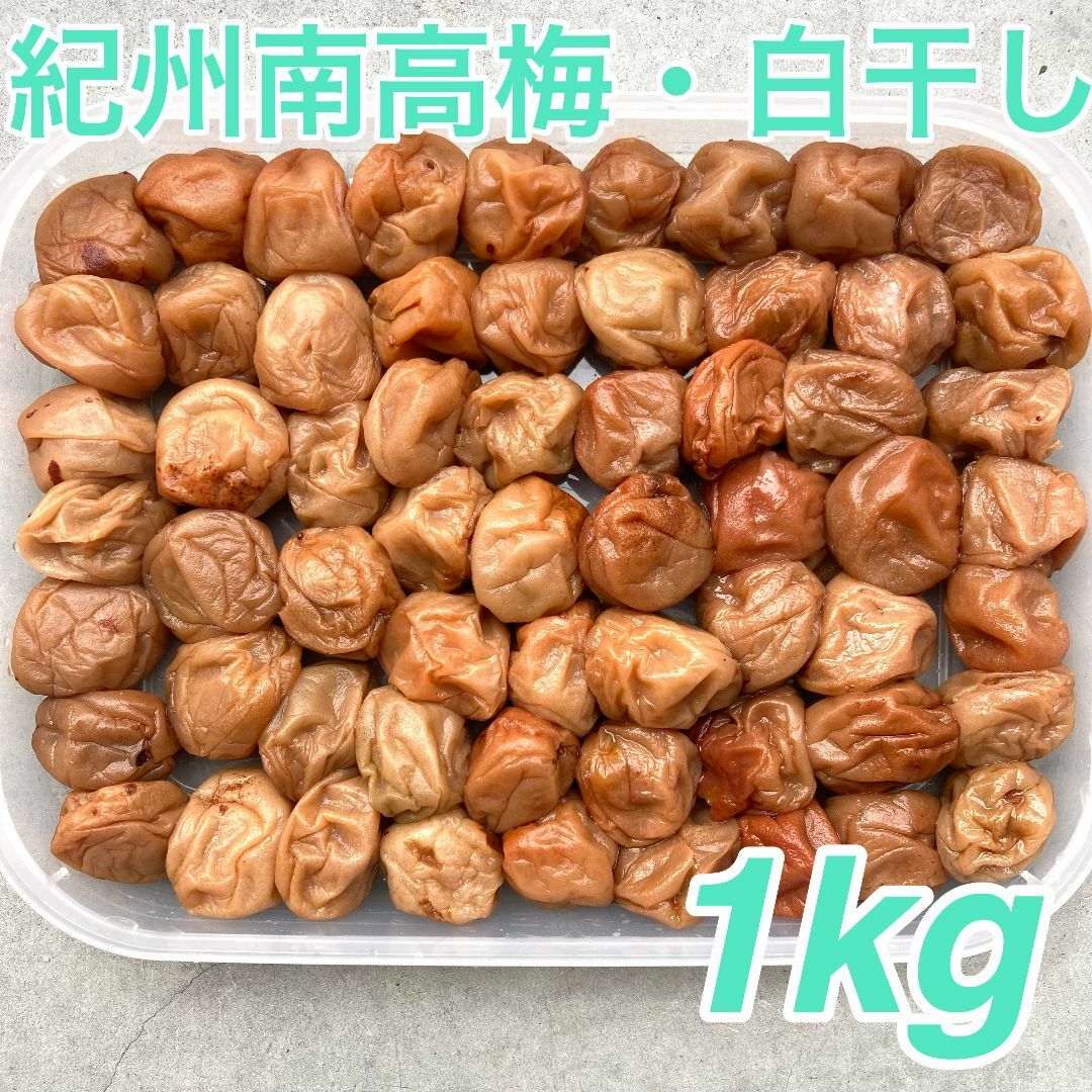 【137a】★1kg★ 500g×2点セット 白干し 紀州南高梅 梅干し 食品/飲料/酒の加工食品(漬物)の商品写真