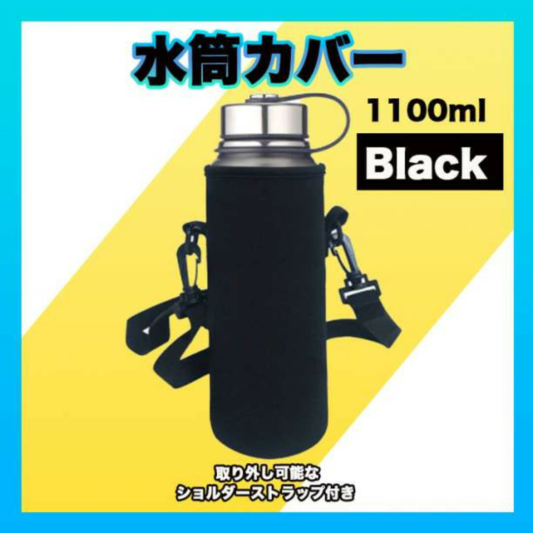 水筒ケース 1リットル 1000ml カバー ショルダー付 ブラック キャンプ インテリア/住まい/日用品のキッチン/食器(その他)の商品写真