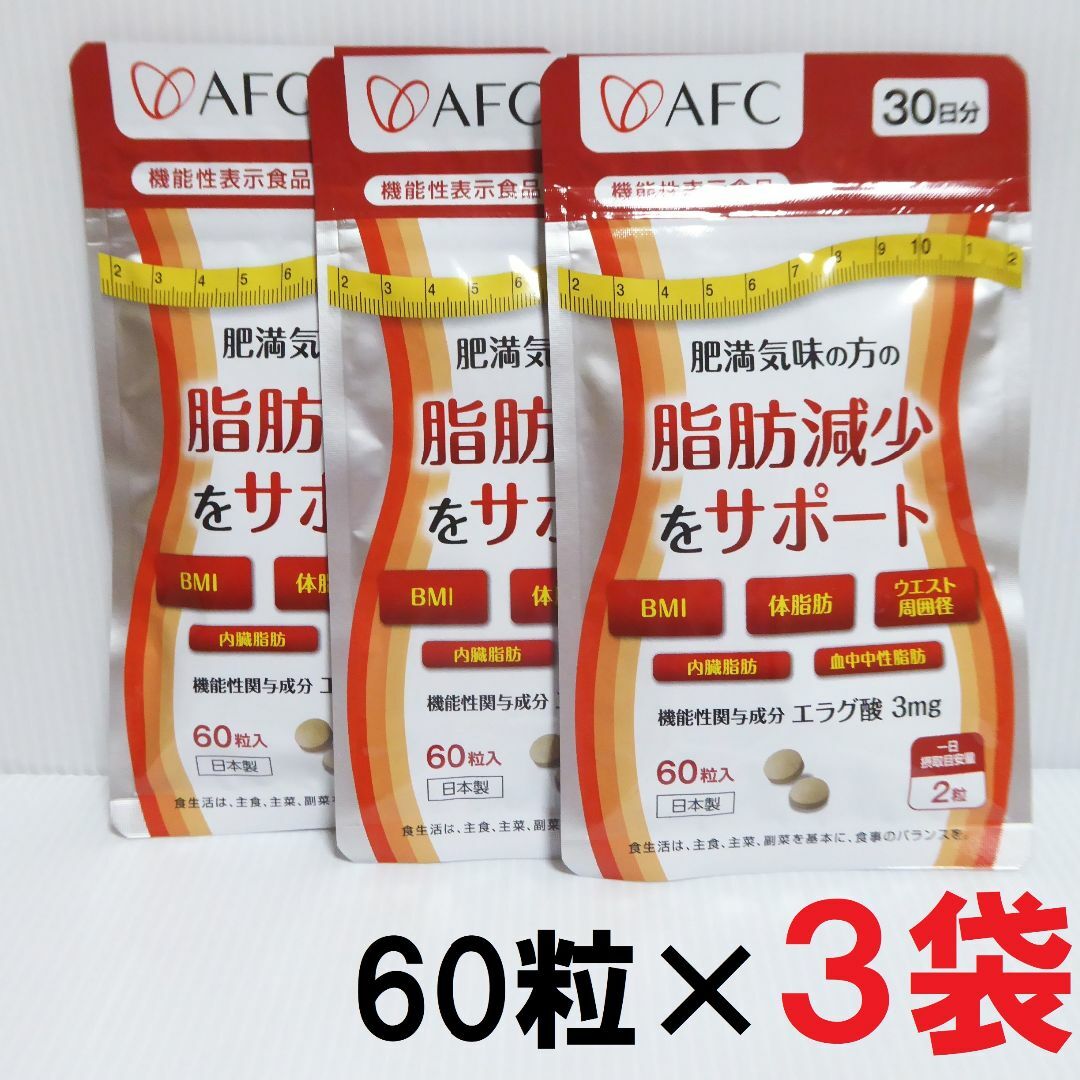 【機能性表示食品】AFC 肥満気味の方の脂肪減少をサポート 30日分 4袋