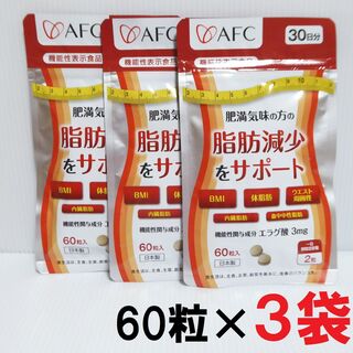 エーエフシー(AFC)の60粒×３袋セット★AFC　肥満気味の方の脂肪減少をサポート　サプリメント(その他)