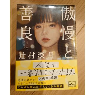 アサヒシンブンシュッパン(朝日新聞出版)の傲慢と善良(文学/小説)