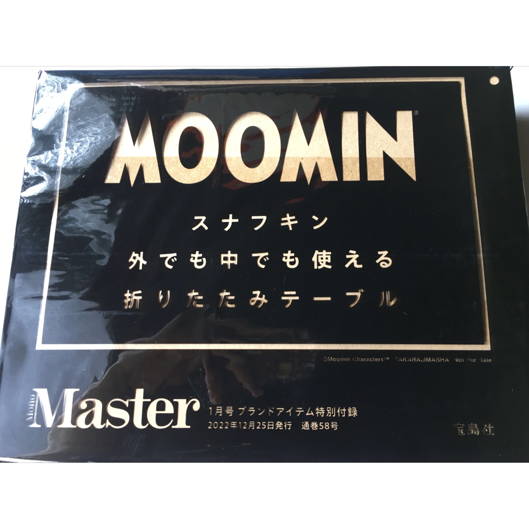 モノマスター　2022年1月号付録　MOOMIN  スナフキン　テーブル