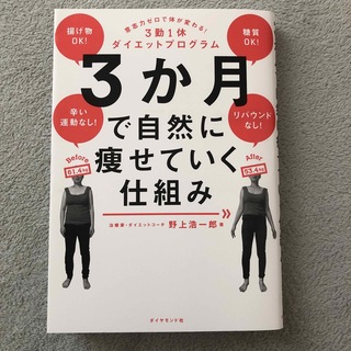 ダイヤモンドシャ(ダイヤモンド社)の３か月で自然に痩せていく仕組み 意志力ゼロで体が変わる！３勤１休ダイエットプログ(結婚/出産/子育て)