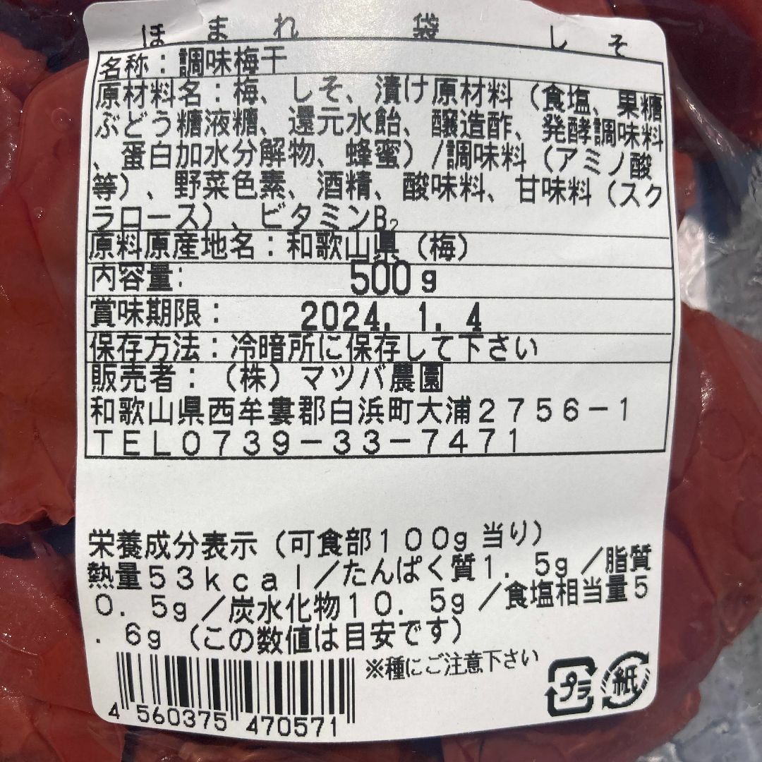 【57】500ｇマツバ農園 しそ漬け 紀州南高梅 梅干し 食品/飲料/酒の加工食品(漬物)の商品写真