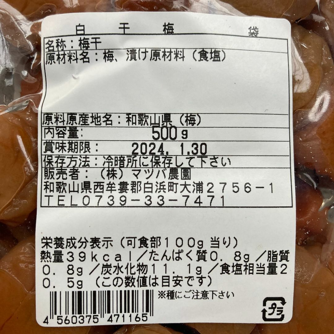 【110】マツバ農園 白干し 紀州南高梅 梅干し 南部誉梅 無添加 食品/飲料/酒の加工食品(漬物)の商品写真