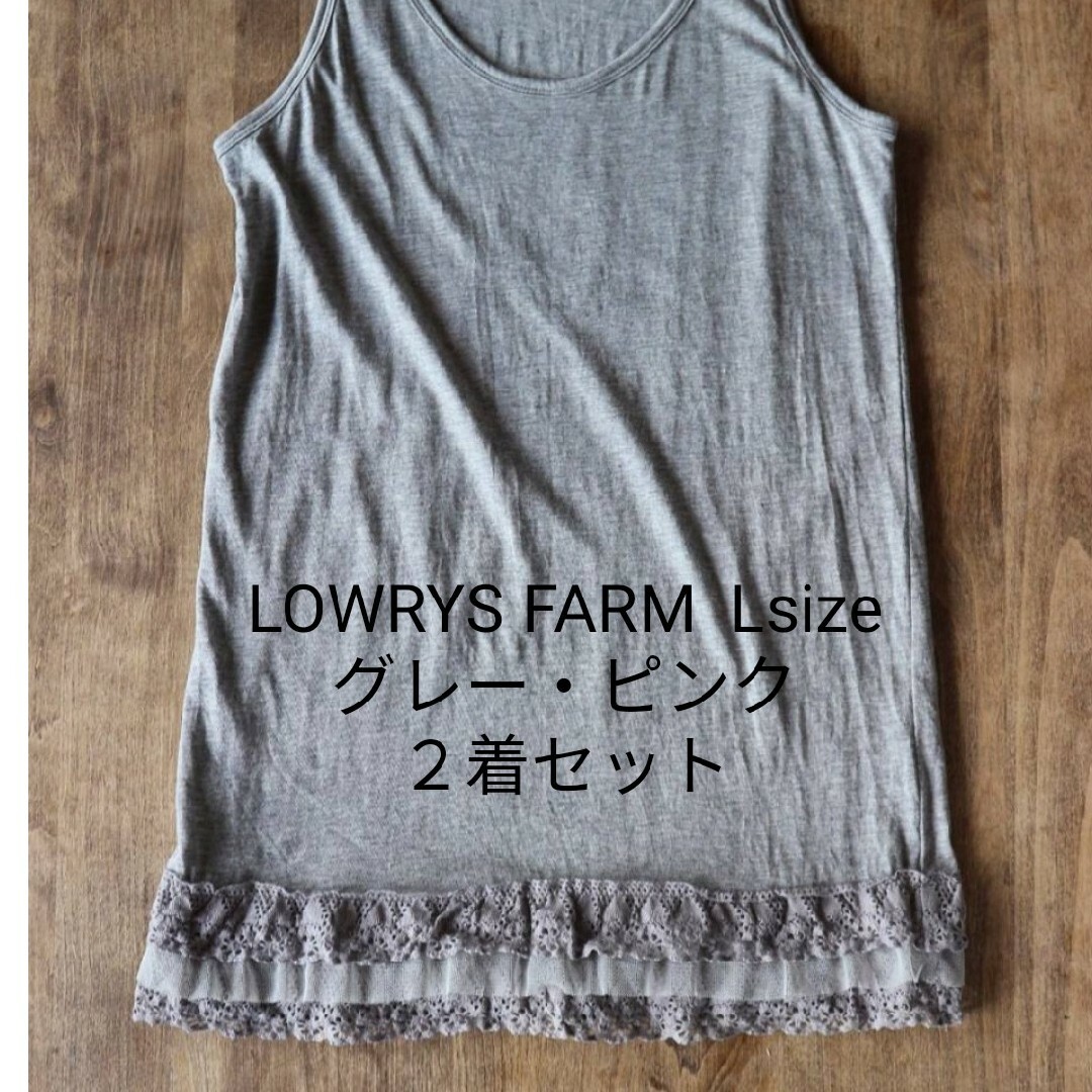 LOWRYS FARM(ローリーズファーム)のLOWRYS FARM＊タンクトップ２着セット＊新品タグなし レディースのトップス(タンクトップ)の商品写真