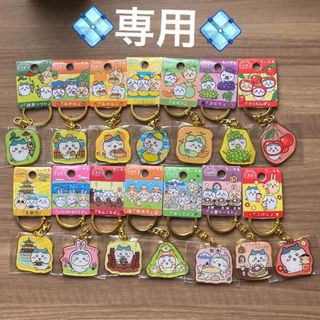 チイカワ(ちいかわ)の💠専用💠ちいかわご当地キーホルダー　　　ハチワレ15点(キーホルダー)