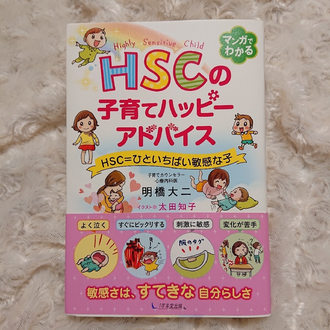 年間ランキング6年連続受賞】 HSCの子育てハッピーアドバイス HSC=ひといちばい敏感な子