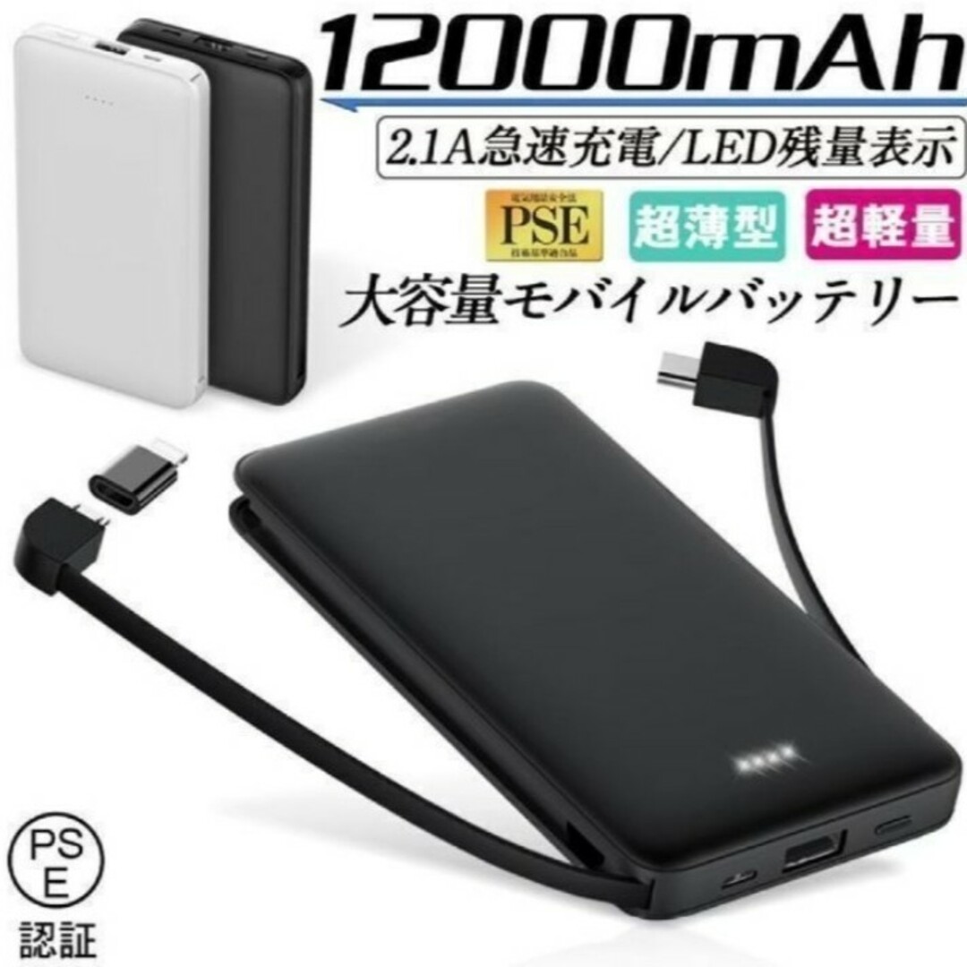 新品 スマホ 充電 モバイルバッテリー コード 内臓 ブラック  スマホ/家電/カメラのスマートフォン/携帯電話(バッテリー/充電器)の商品写真