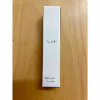 セルヴォーク(Celvoke)のCelvoke エンスロール グロス 03 テラコッタ 10g(リップグロス)