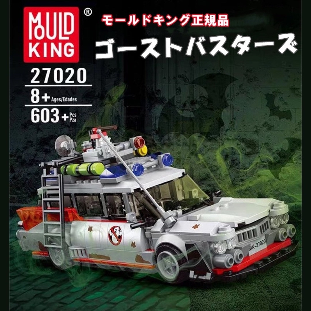 モールド正規品-ゴーストバスターズ-SF-映画-車-テクニック-くるま キッズ/ベビー/マタニティのおもちゃ(積み木/ブロック)の商品写真