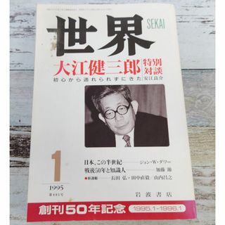 世界 1995年1月号 大江健三郎特別対談 C286-76(文芸)