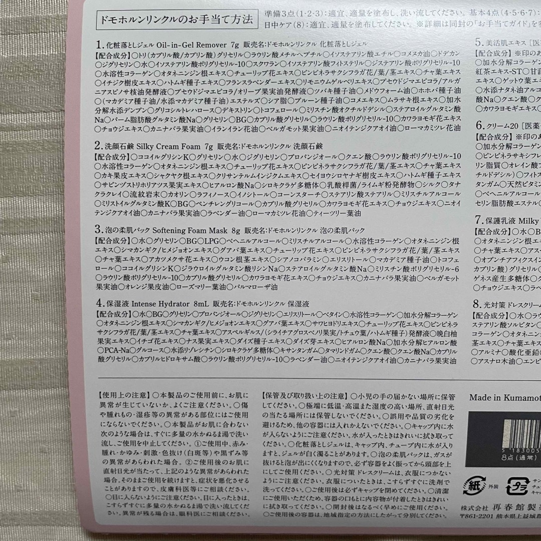 再春館製薬所(サイシュンカンセイヤクショ)のドモホルンリンクル　お試しセット コスメ/美容のキット/セット(サンプル/トライアルキット)の商品写真