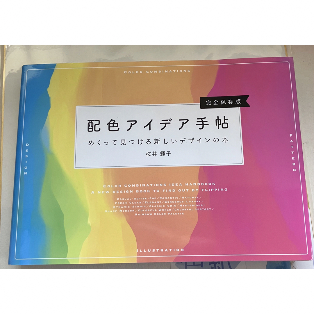最大52%OFFクーポン 配色アイデア手帖 めくって見つける新しいデザインの本 完全保存版