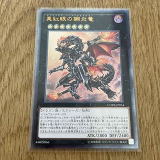 ユウギオウ(遊戯王)の真紅眼の鋼炎竜　アルティメットレア(レリーフ) 遊戯王(シングルカード)