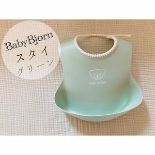 ベビービョルン(BABYBJORN)のベビービョルン　スタイ　グリーン(お食事エプロン)