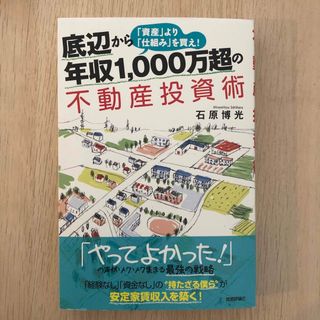 値下げ🌈底辺から年収１，０００万超の不動産投資術 「資産」より「仕組み」を買え！(ビジネス/経済)