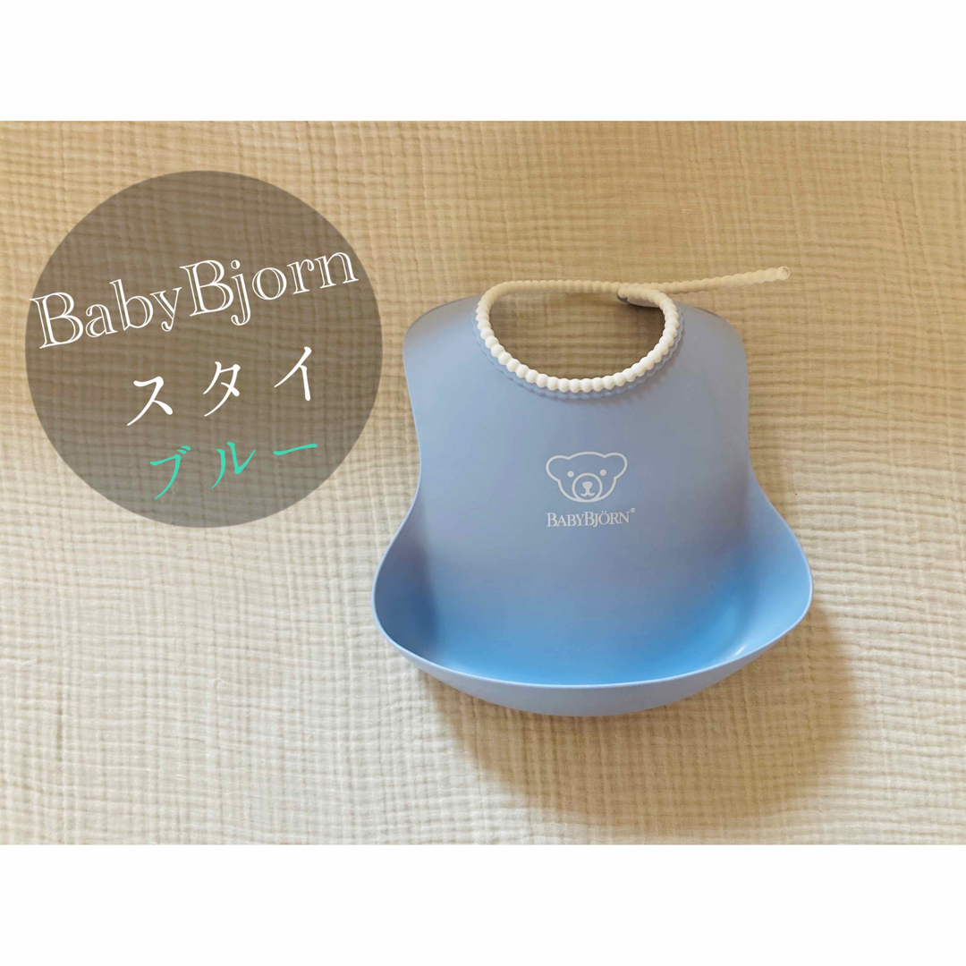 BABYBJORN(ベビービョルン)のベビービョルン　スタイ　ブルー キッズ/ベビー/マタニティの授乳/お食事用品(お食事エプロン)の商品写真