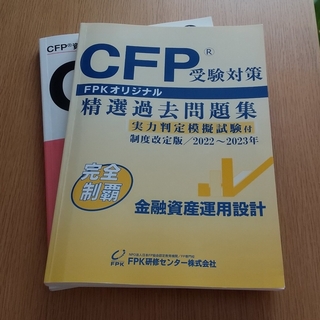 CFP精選過去問題集・標準テキスト(資格/検定)