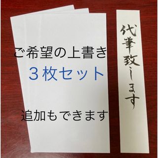 白封筒3枚セット　代筆　慶弔兼用　お祝い袋　結婚祝　金封　不祝儀袋　お布施　筆耕(その他)