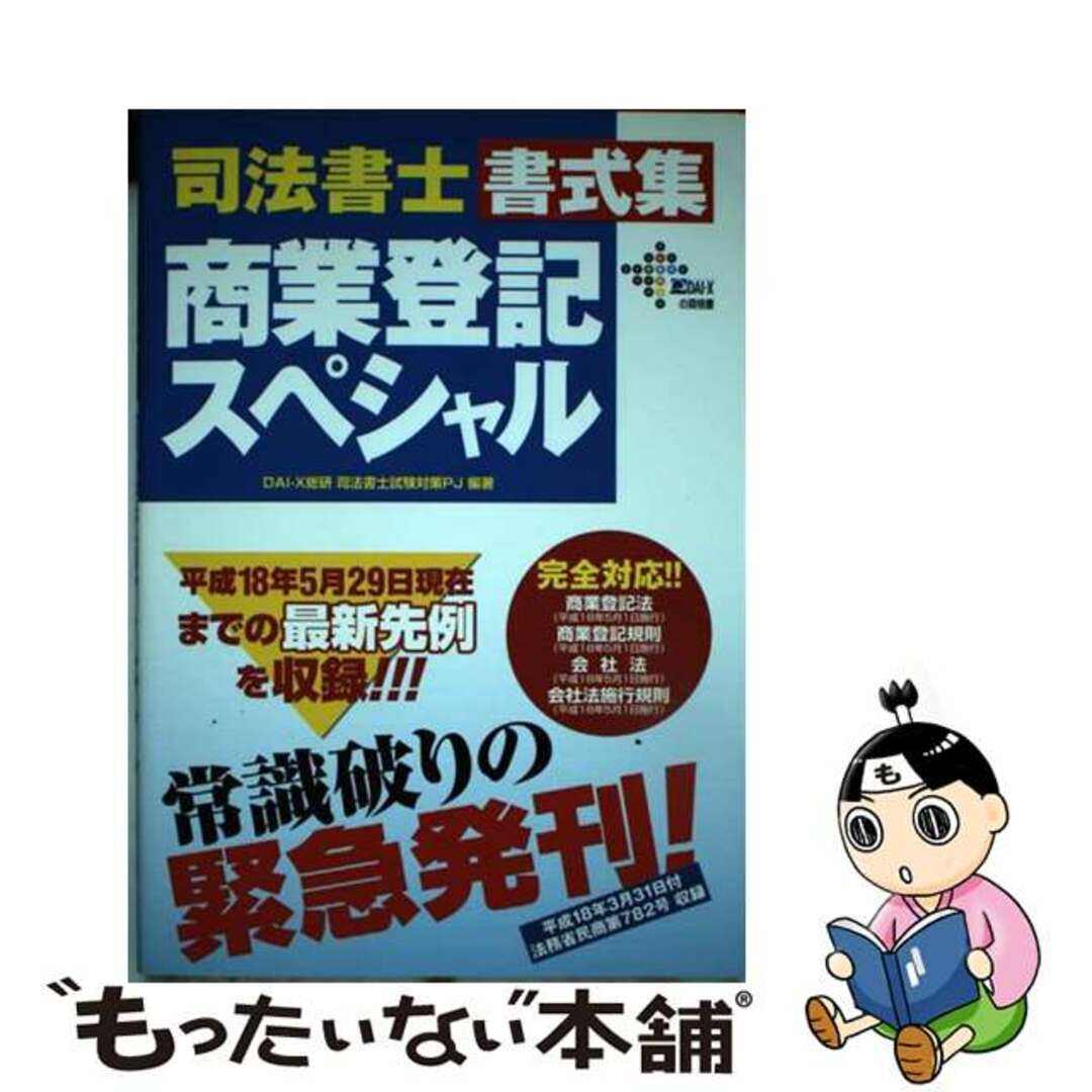 司法書士書式集商業登記スペシャル/ダイエックス出版/ＤａｉーＸ総合研究所