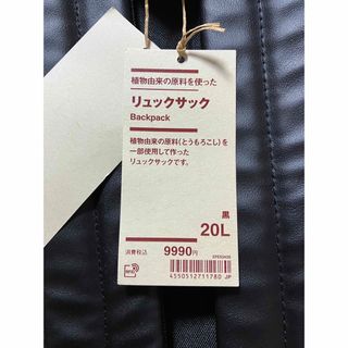 MUJI (無印良品) - 【無印良品】植物由来の原料を使ったリュックサック