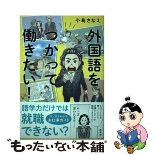 【中古】 外国語をつかって働きたい！/左右社/小島さなえ(ビジネス/経済)