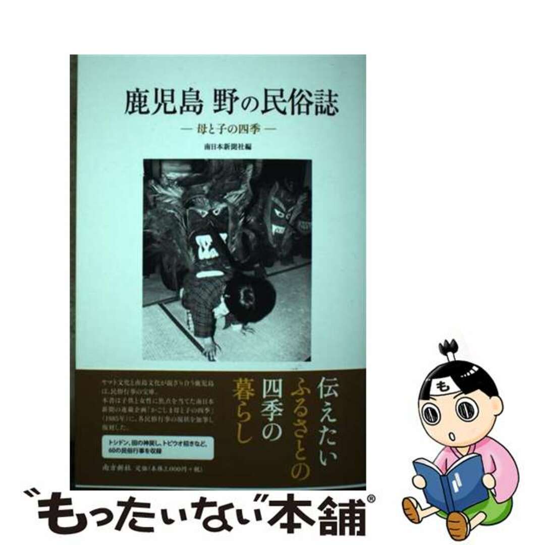 【中古】 鹿児島　野の民俗誌 母と子の四季/南方新社/南日本新聞社 エンタメ/ホビーの本(人文/社会)の商品写真