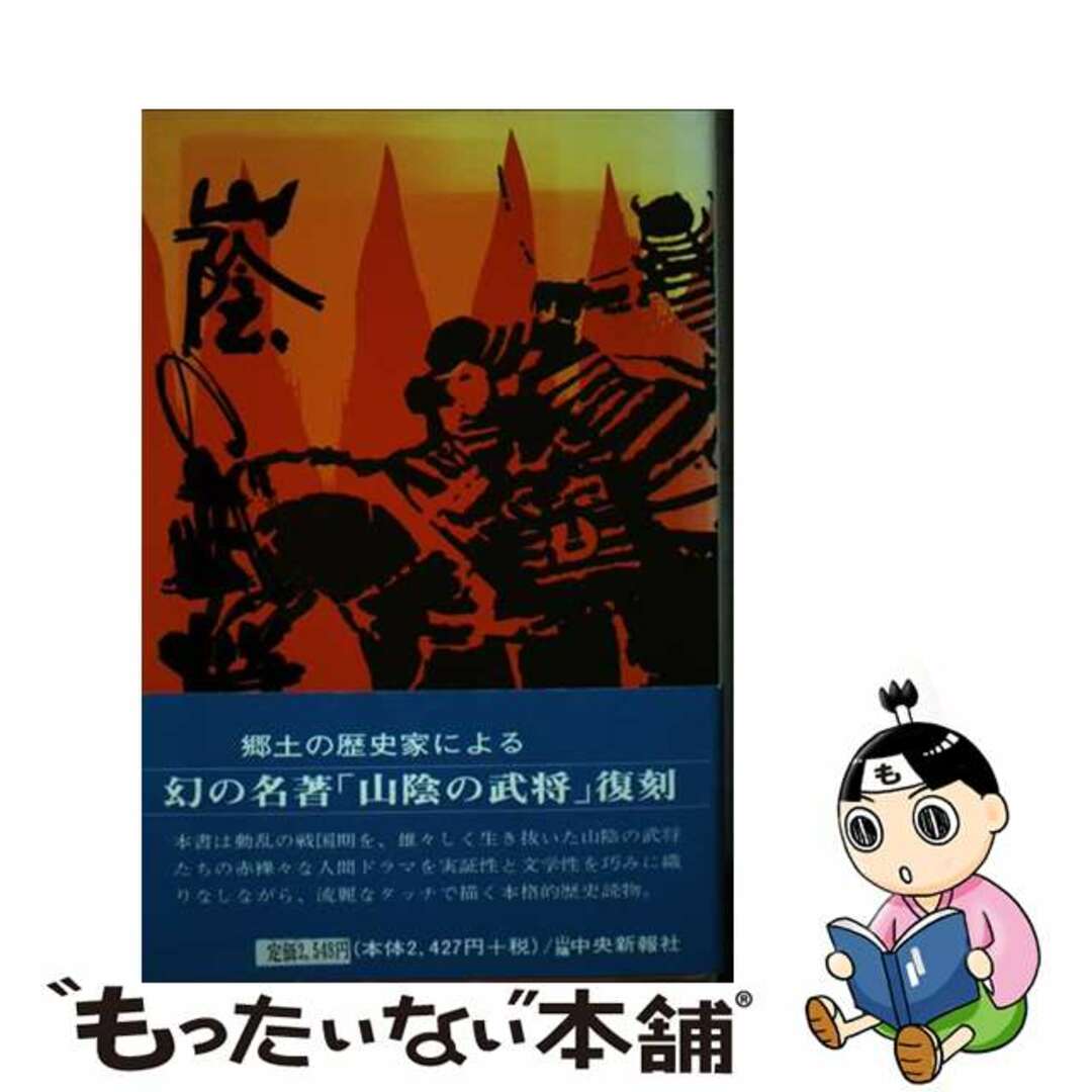 【中古】 山陰の武将 エンタメ/ホビーのエンタメ その他(その他)の商品写真