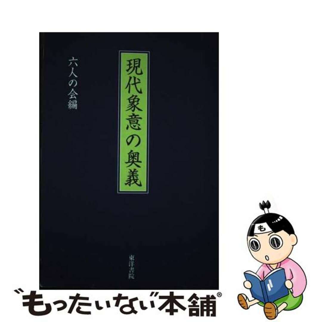 現代象意の奥義/東洋書院/六人の会（２００９）