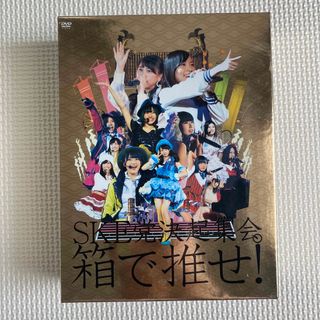 エスケーイーフォーティーエイト(SKE48)のSKE党決起集会。箱で推せ！(ミュージック)