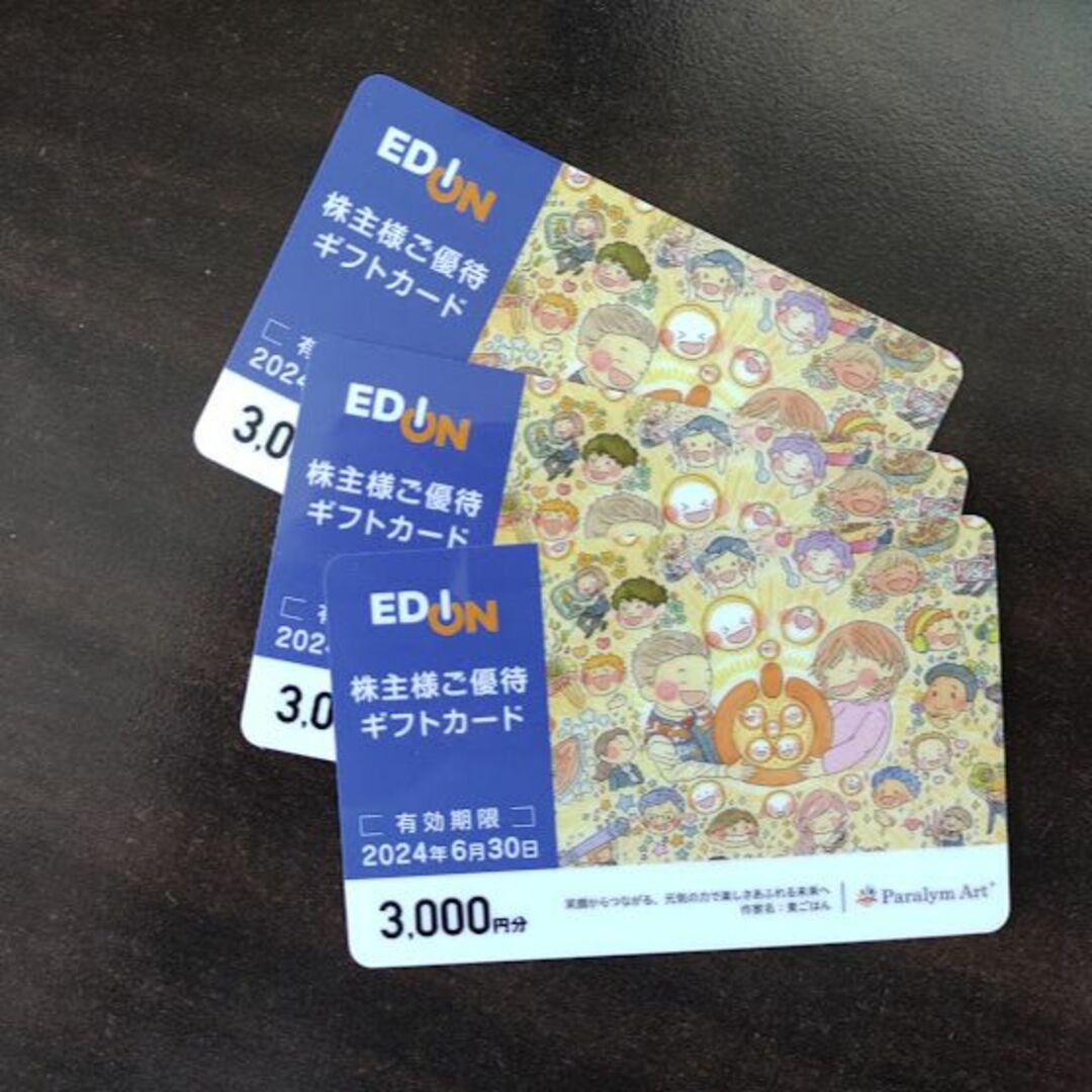 エディオン 最新 優待券 (ギフトカード) 9000円分 2024年6月30日-