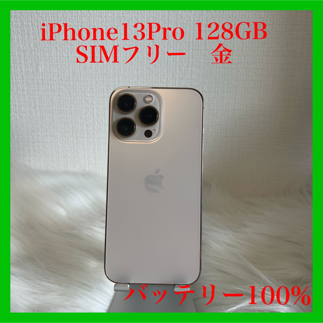 iPhone 13Pro 128GB 金 ゴールドSIMフリー