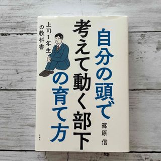 自分の頭で考えて動く部下の育て方 上司１年生の教科書(ビジネス/経済)