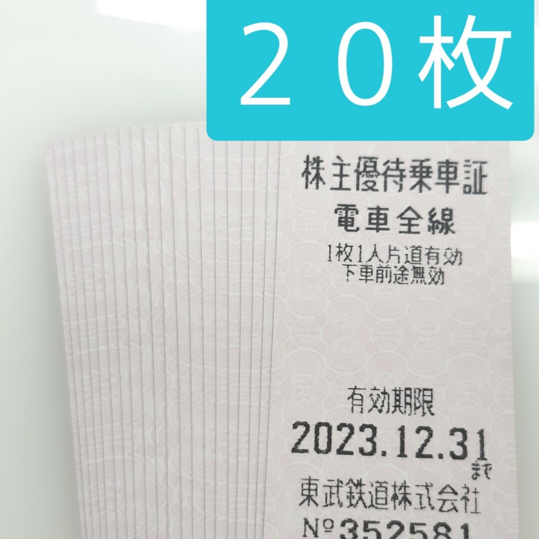 東武鉄道株主優待乗車証 20枚