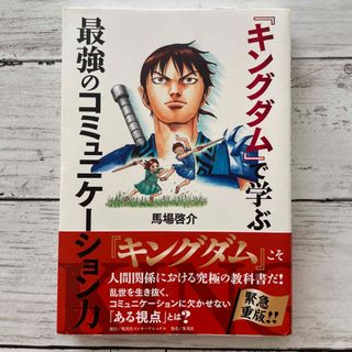 『キングダム』で学ぶ最強のコミュニケーション力(ビジネス/経済)