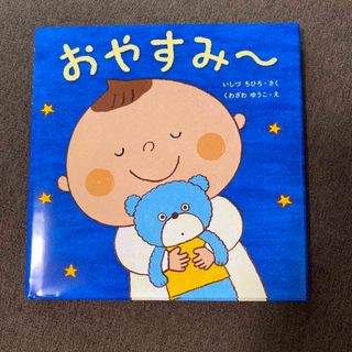 クモン(KUMON)の最終価格‼︎おやすみ～ 絵本♡(絵本/児童書)