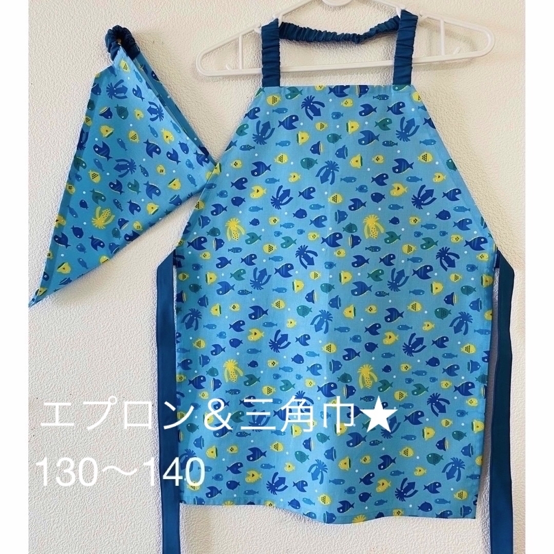 子ども用エプロン＆三角巾セット☆おさかな柄 ブルー水色 シンプル 130