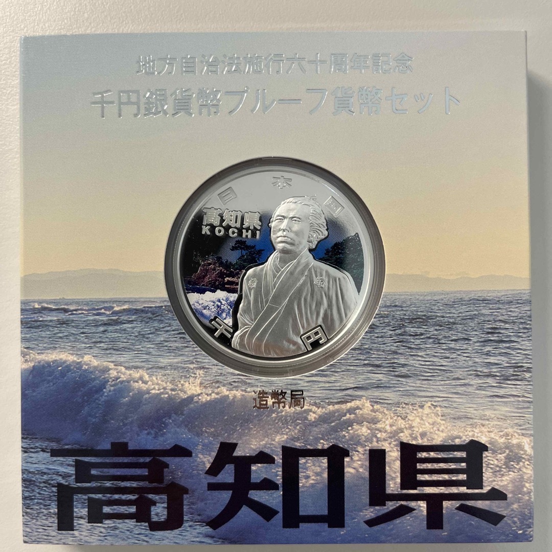 高知県　地方自治法施行六十周年記念　プルーフ銀貨